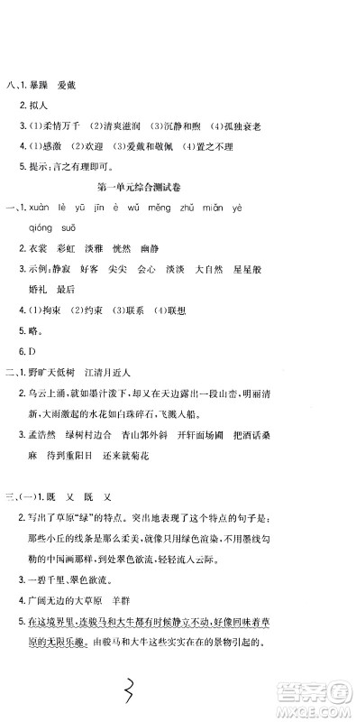 北京教育出版社2020提分教练优学导练测试卷六年级语文上册人教版答案