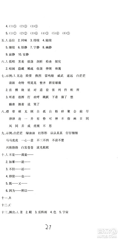 北京教育出版社2020提分教练优学导练测试卷六年级语文上册人教版答案
