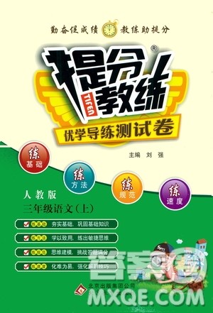 北京教育出版社2020提分教练优学导练测试卷三年级语文上册人教版答案