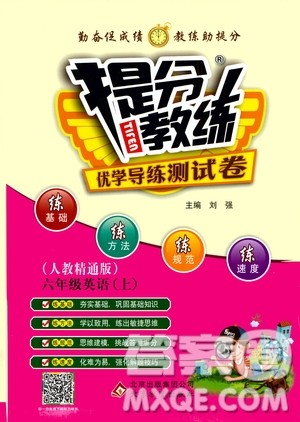 北京教育出版社2020提分教练优学导练测试卷六年级英语上册人教精通版答案