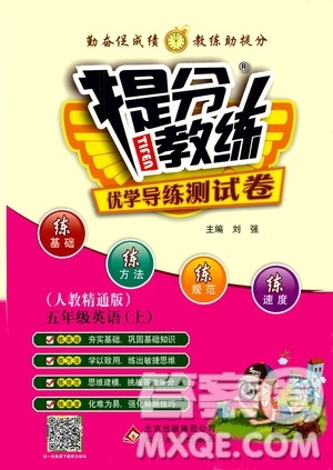 北京教育出版社2020提分教练优学导练测试卷五年级英语上册人教精通版答案