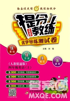 北京教育出版社2020提分教练优学导练测试卷四年级英语上册人教精通版答案