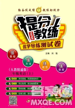 北京教育出版社2020提分教练优学导练测试卷三年级英语上册人教精通版答案 北京教育出版社2020提分教练优学导练测试卷三年级英语上册人教精通版答案