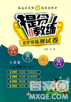 北京教育出版社2020提分教练优学导练测试卷六年级数学上册人教版答案