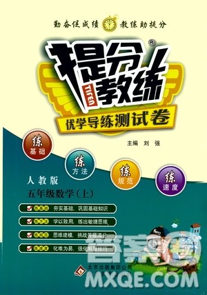 北京教育出版社2020提分教练优学导练测试卷五年级数学上册人教版答案