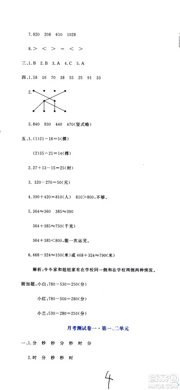 北京教育出版社2020提分教练优学导练测试卷三年级数学上册人教版答案