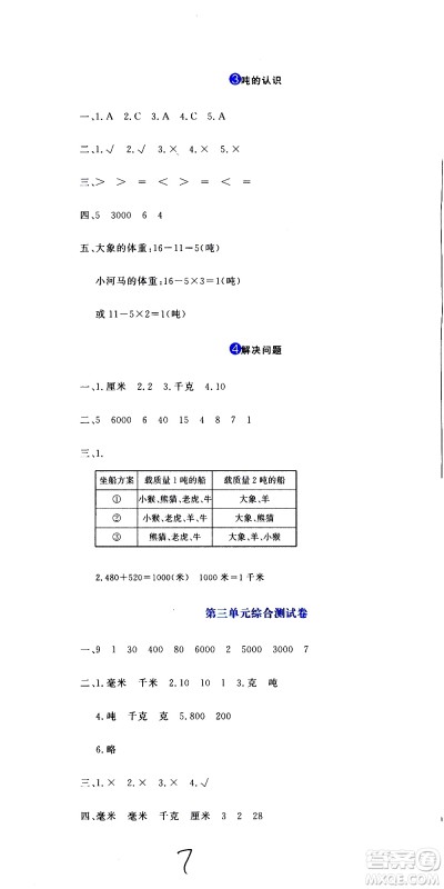 北京教育出版社2020提分教练优学导练测试卷三年级数学上册人教版答案