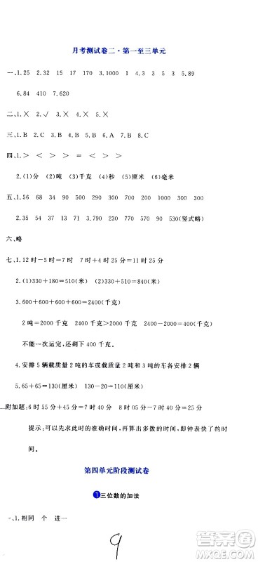 北京教育出版社2020提分教练优学导练测试卷三年级数学上册人教版答案