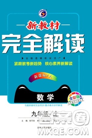 吉林人民出版社2020新教材完全解读数学九年级上册人教版答案 吉林人民出版社2020新教材完全解读数学九年级上册人教版答案