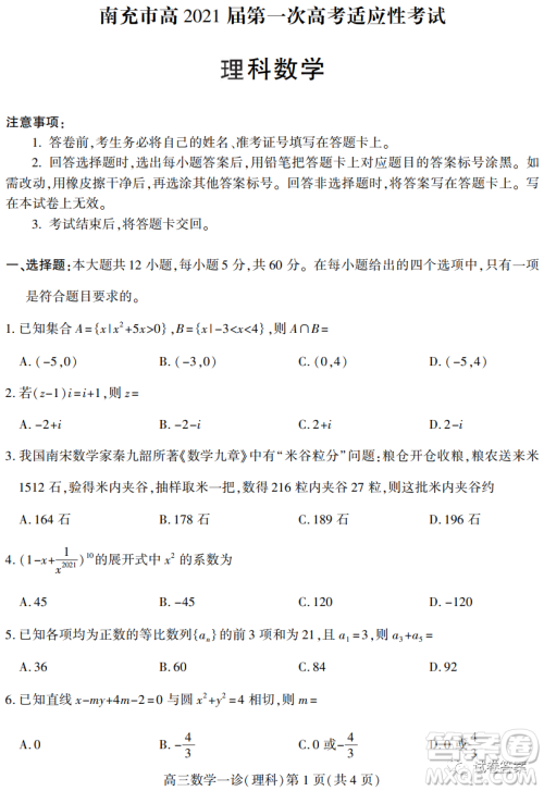 南充市高2021届第一次高考适应性考试理科数学试题及答案