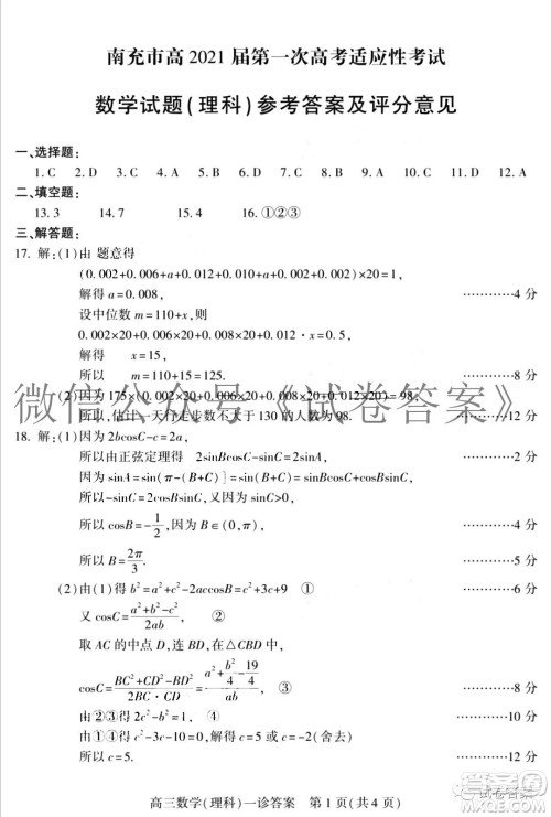 南充市高2021届第一次高考适应性考试理科数学试题及答案