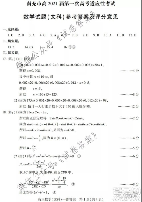 南充市高2021届第一次高考适应性考试文科数学试题及答案