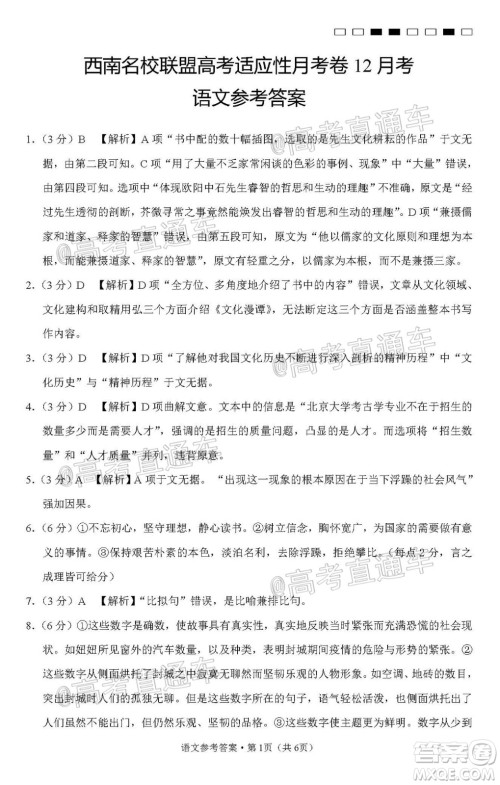 西南名校联盟高考适应性月考卷12月考语文试题及答案 西南名校联盟高考适应性月考卷12月考语文试题及答案