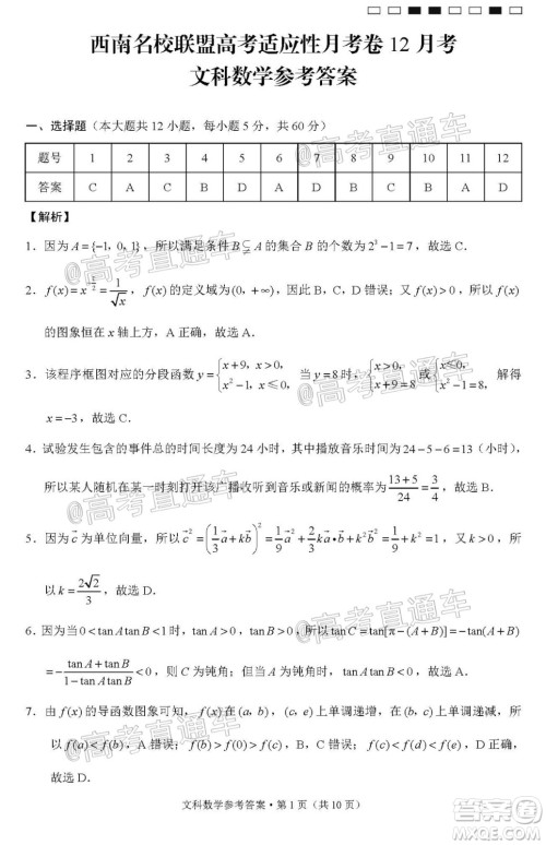 西南名校联盟高考适应性月考卷12月考文科数学试题及答案