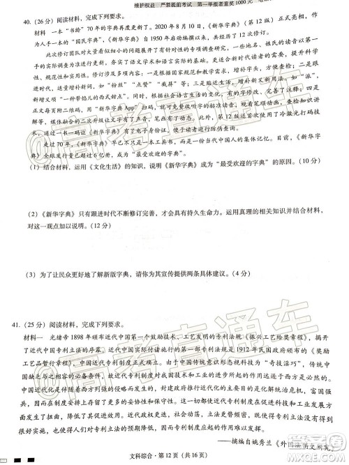 西南名校联盟高考适应性月考卷12月考文科综合试题及答案