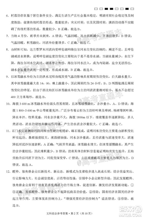 西南名校联盟高考适应性月考卷12月考文科综合试题及答案