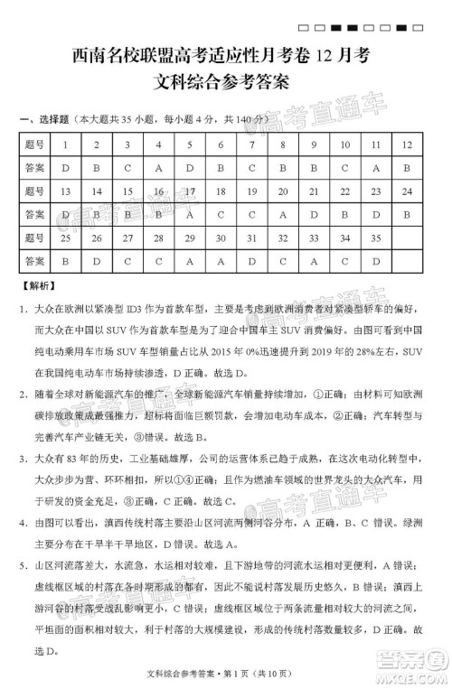 西南名校联盟高考适应性月考卷12月考文科综合试题及答案