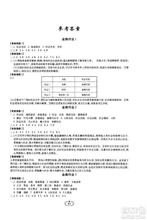 河北少年儿童出版社2020世超金典作业道德与法治八年级上册人教版答案