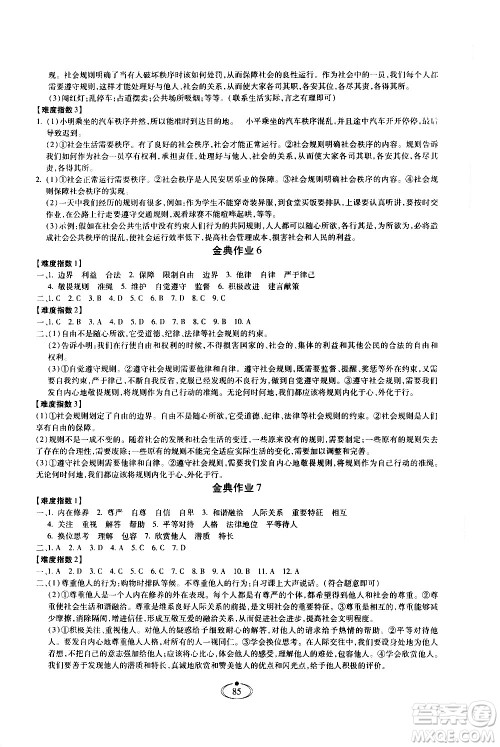 河北少年儿童出版社2020世超金典作业道德与法治八年级上册人教版答案