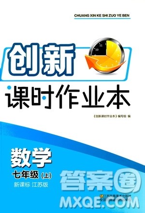 江苏凤凰美术出版社2020创新课时作业数学七年级上册新课标江苏版答案
