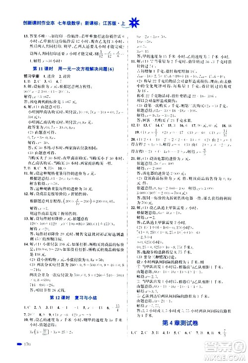 江苏凤凰美术出版社2020创新课时作业数学七年级上册新课标江苏版答案
