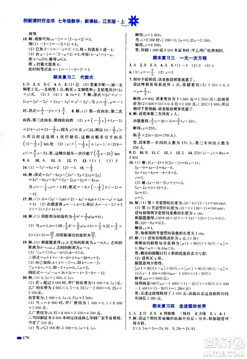 江苏凤凰美术出版社2020创新课时作业数学七年级上册新课标江苏版答案