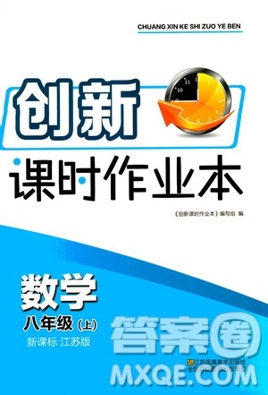 江苏凤凰美术出版社2020创新课时作业数学八年级上册新课标江苏版答案