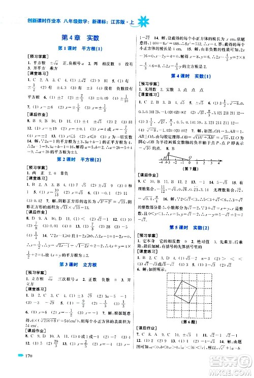 江苏凤凰美术出版社2020创新课时作业数学八年级上册新课标江苏版答案