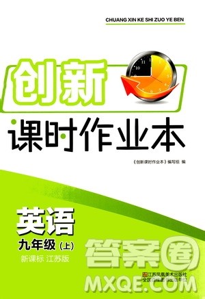江苏凤凰美术出版社2020创新课时作业英语九年级上册新课标江苏版答案