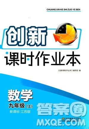 江苏凤凰美术出版社2020创新课时作业数学九年级上册新课标江苏版答案