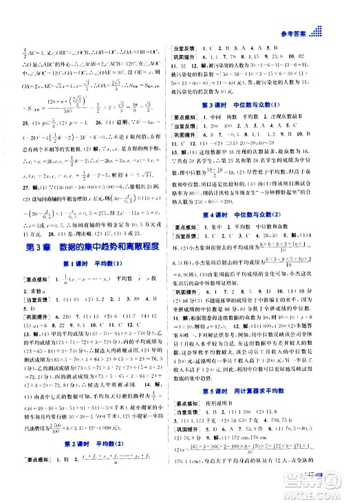 江苏凤凰美术出版社2020创新课时作业数学九年级上册新课标江苏版答案