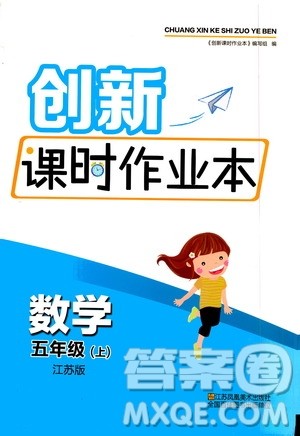 江苏凤凰美术出版社2020创新课时作业数学五年级上册江苏版答案 江苏凤凰美术出版社2020创新课时作业数学五年级上册江苏版答案