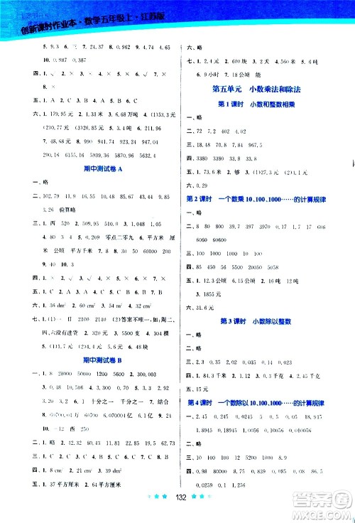 江苏凤凰美术出版社2020创新课时作业数学五年级上册江苏版答案 江苏凤凰美术出版社2020创新课时作业数学五年级上册江苏版答案