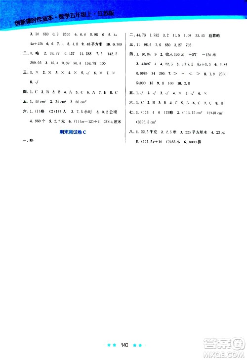 江苏凤凰美术出版社2020创新课时作业数学五年级上册江苏版答案 江苏凤凰美术出版社2020创新课时作业数学五年级上册江苏版答案