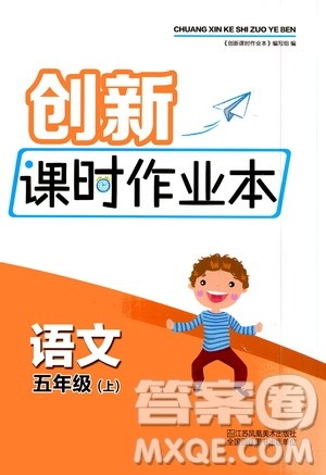 江苏凤凰美术出版社2020创新课时作业语文五年级上册部编版答案