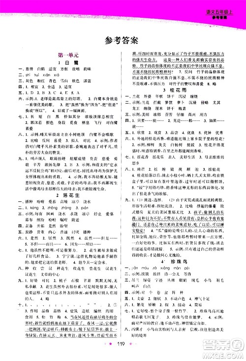 江苏凤凰美术出版社2020创新课时作业语文五年级上册部编版答案