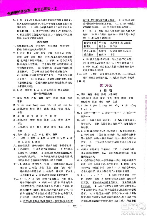 江苏凤凰美术出版社2020创新课时作业语文五年级上册部编版答案