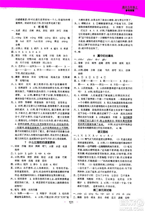 江苏凤凰美术出版社2020创新课时作业语文五年级上册部编版答案