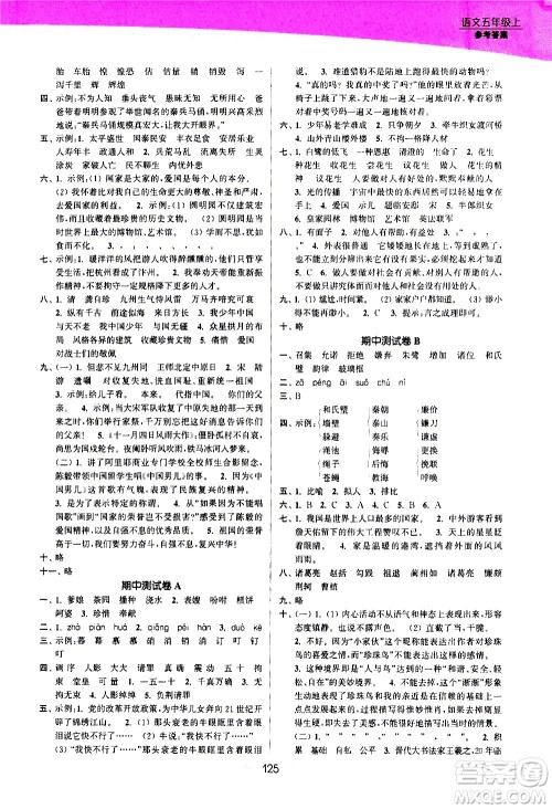 江苏凤凰美术出版社2020创新课时作业语文五年级上册部编版答案