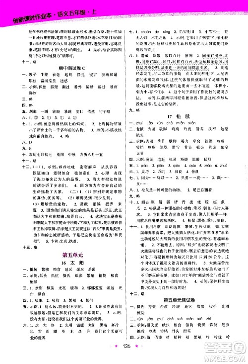 江苏凤凰美术出版社2020创新课时作业语文五年级上册部编版答案