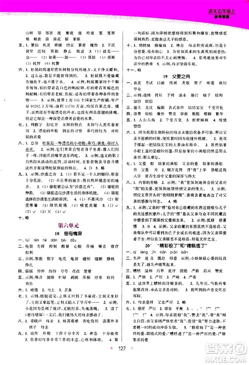 江苏凤凰美术出版社2020创新课时作业语文五年级上册部编版答案