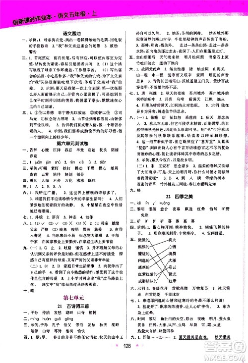江苏凤凰美术出版社2020创新课时作业语文五年级上册部编版答案