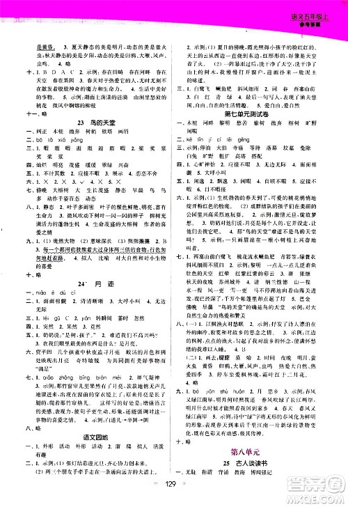 江苏凤凰美术出版社2020创新课时作业语文五年级上册部编版答案