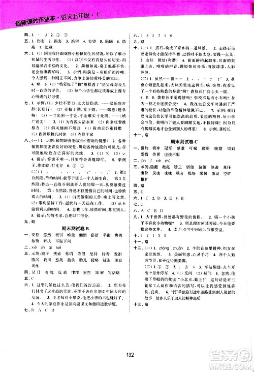 江苏凤凰美术出版社2020创新课时作业语文五年级上册部编版答案