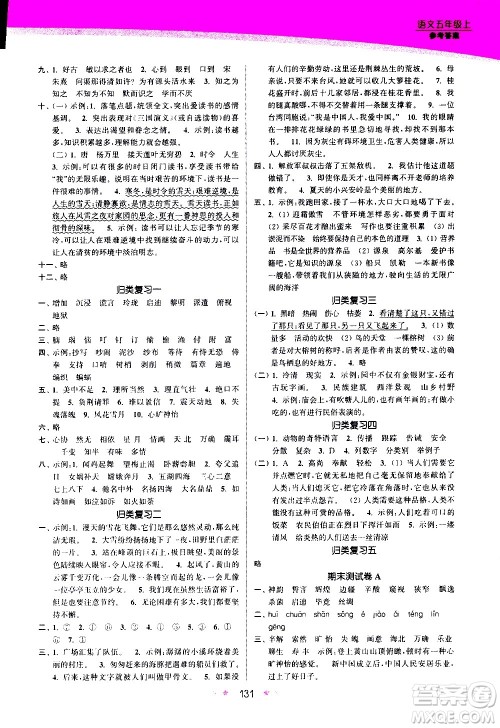 江苏凤凰美术出版社2020创新课时作业语文五年级上册部编版答案