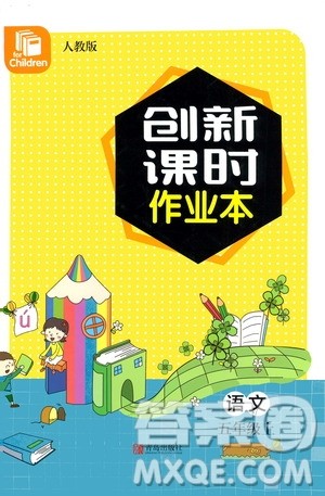 青岛出版社2020创新课时作业本语文五年级上册人教版答案