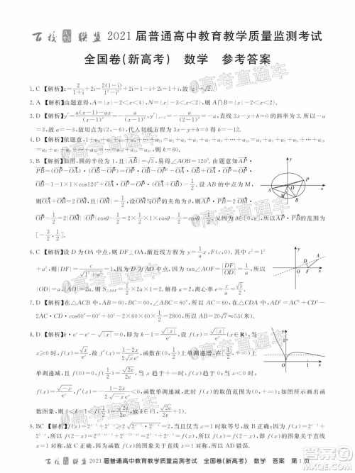 2021届百校联盟12月联考全国卷新高考数学试题及答案 2021届百校联盟12月联考全国卷新高考数学试题及答案
