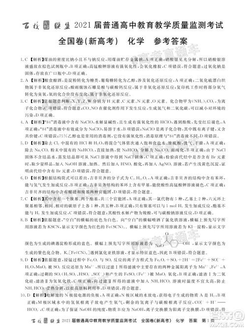 2021届百校联盟12月联考全国卷新高考化学试题及答案 2021届百校联盟12月联考全国卷新高考化学试题及答案