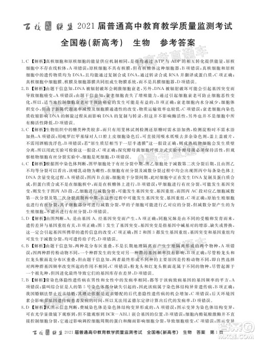 2021届百校联盟12月联考全国卷新高考生物试题及答案