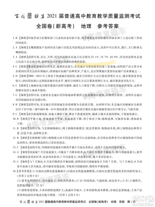 2021届百校联盟12月联考全国卷新高考地理试题及答案